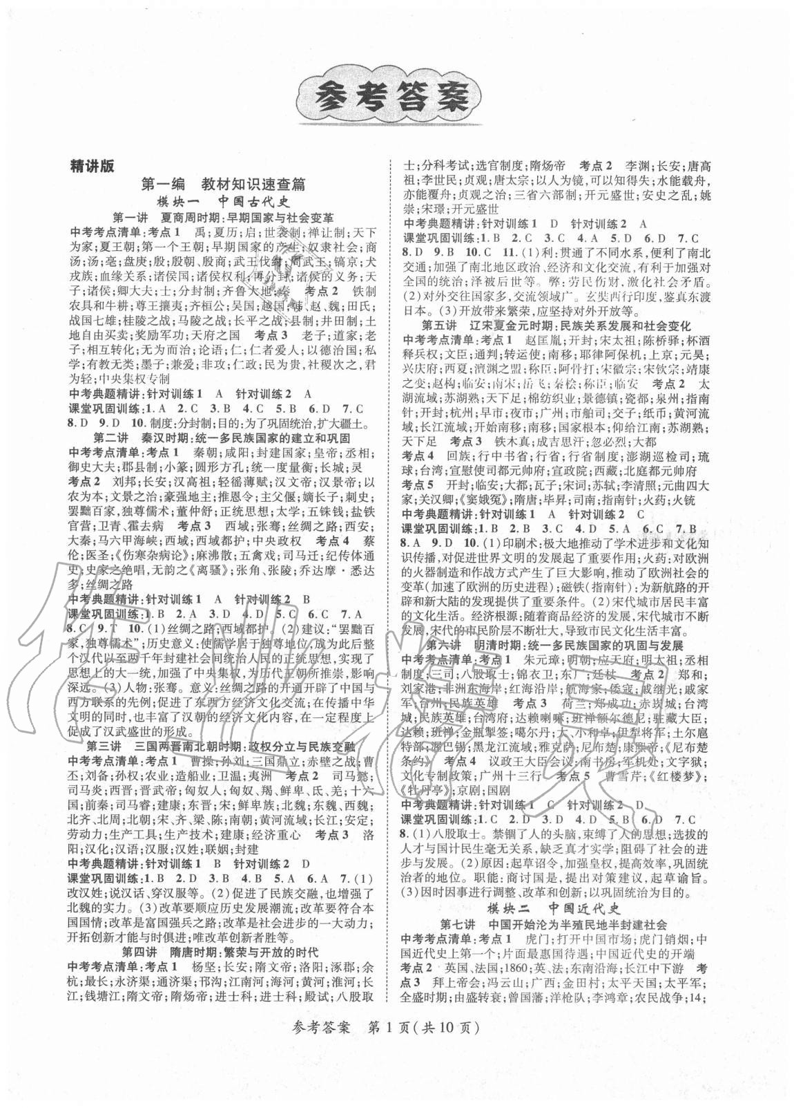 2020年名師測控中考特訓(xùn)方案歷史山西專版 參考答案第1頁