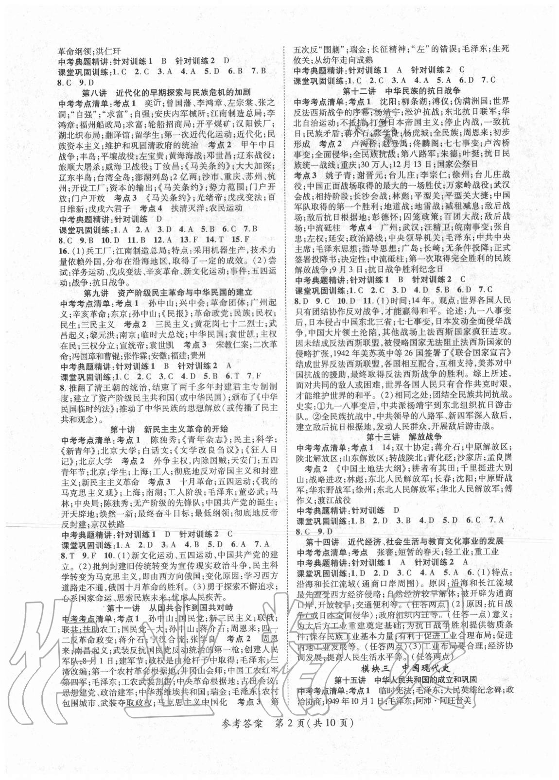 2020年名師測控中考特訓(xùn)方案歷史山西專版 參考答案第2頁