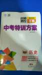 2020年名師測控中考特訓方案歷史山西專版