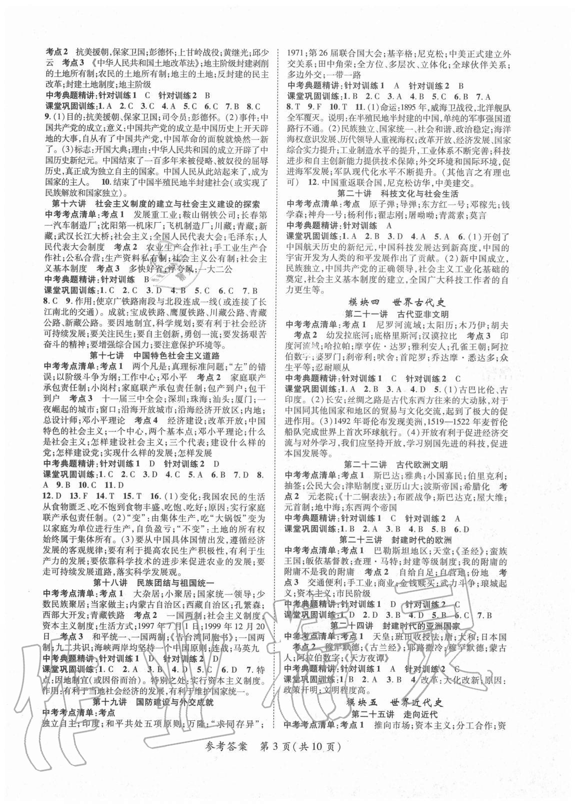 2020年名師測控中考特訓(xùn)方案歷史山西專版 參考答案第3頁