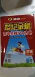 2020年世紀(jì)金榜高中全程學(xué)習(xí)方略英語(yǔ)必修第一冊(cè)譯林版