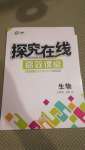 2020年探究在線高效課堂七年級(jí)生物上冊(cè)冀少版