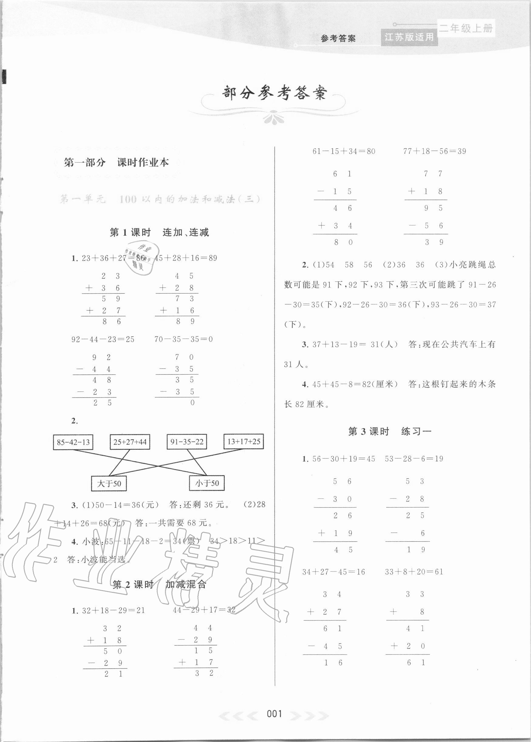 2020年自主学习当堂反馈二年级数学上册江苏版 第1页