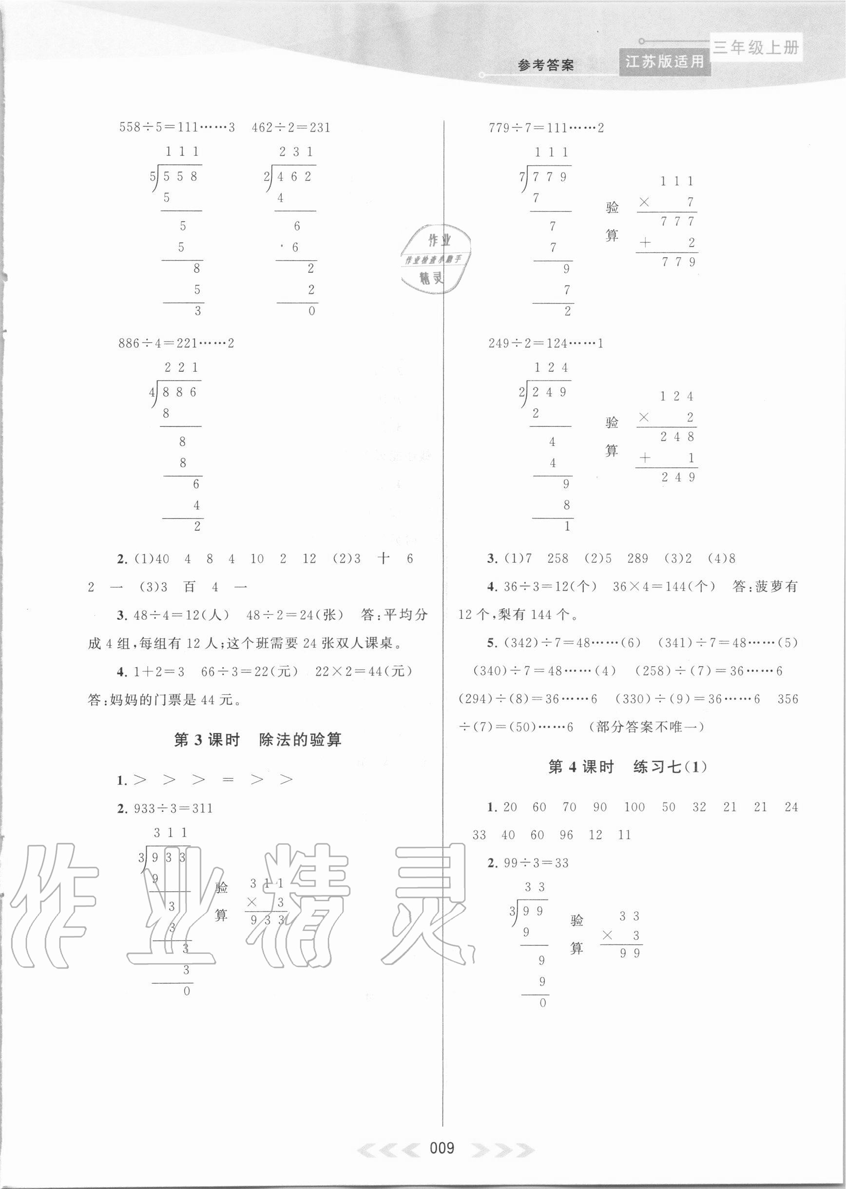 2020年自主學(xué)習(xí)當(dāng)堂反饋三年級(jí)數(shù)學(xué)上冊(cè)江蘇版 第9頁(yè)