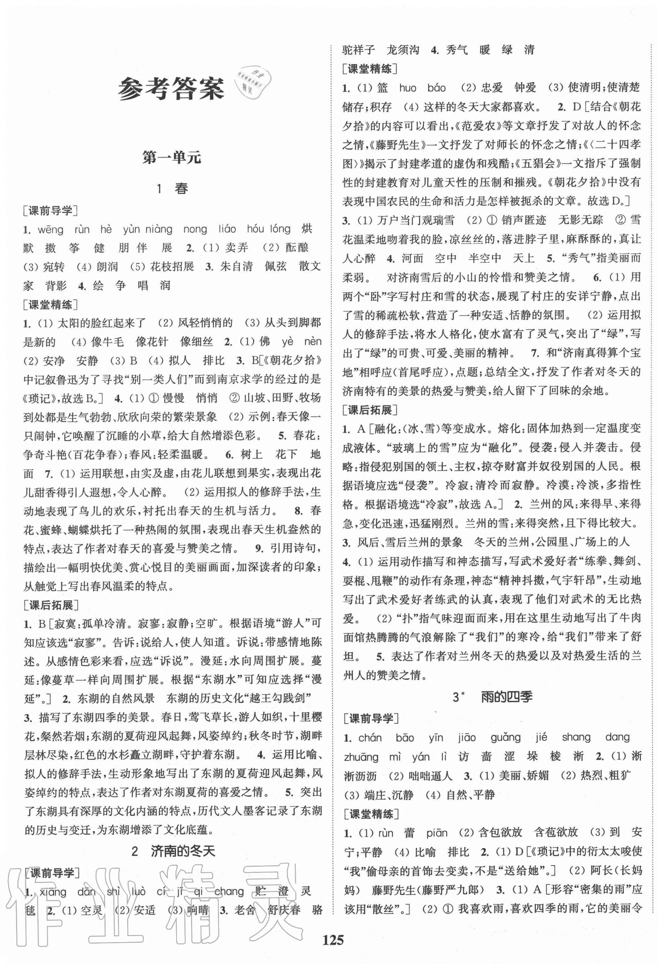 2020年通城學(xué)典課時作業(yè)本七年級語文上冊人教版安徽專版 第1頁