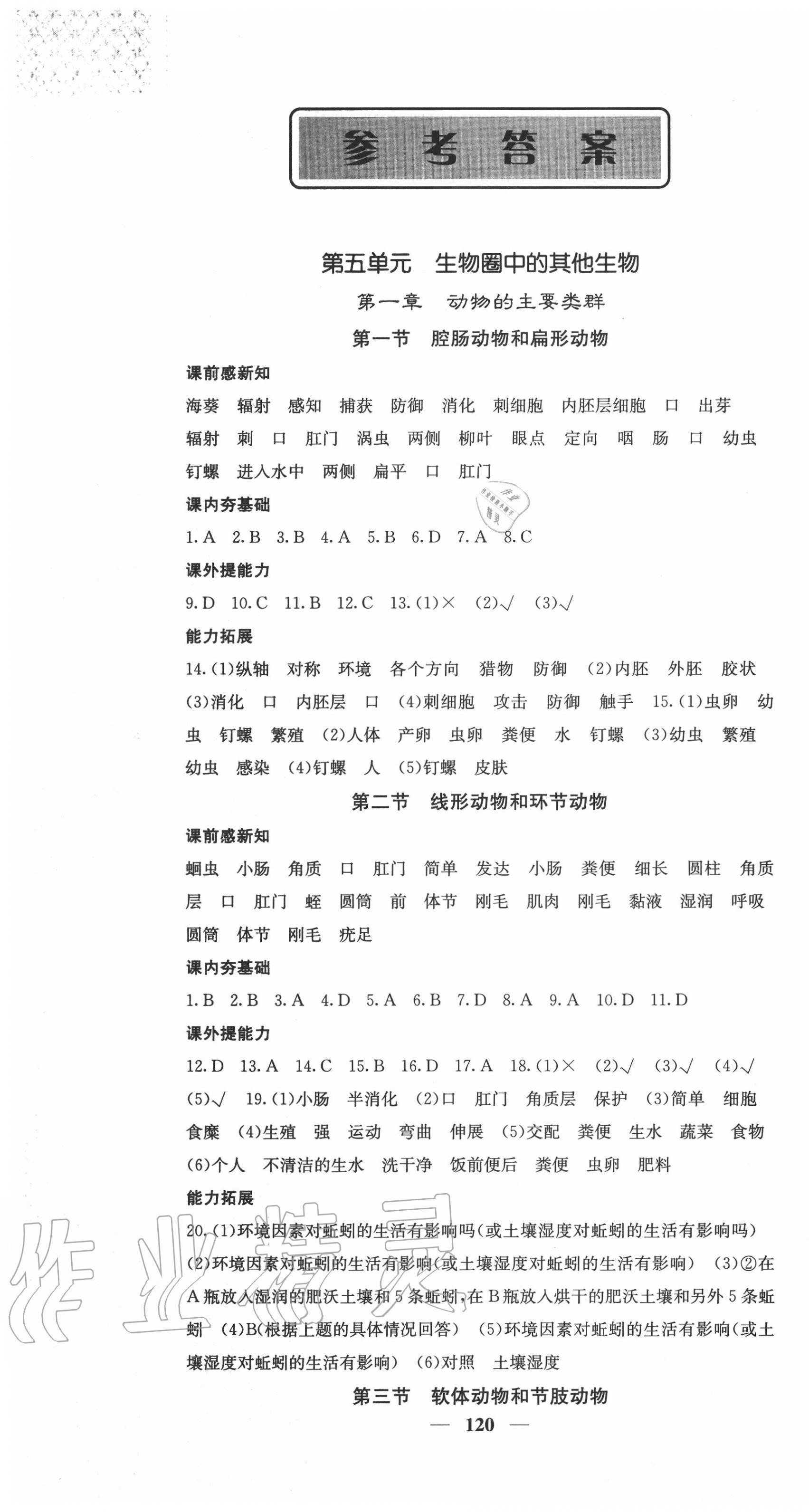 2020年名校课堂内外八年级生物上册人教版 第1页