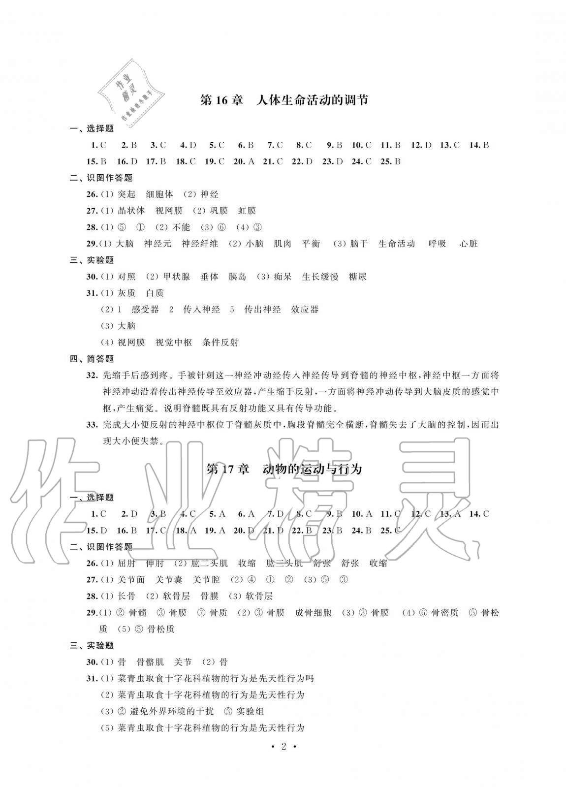 2020年自我提升与评价八年级生物上册人教版 第2页