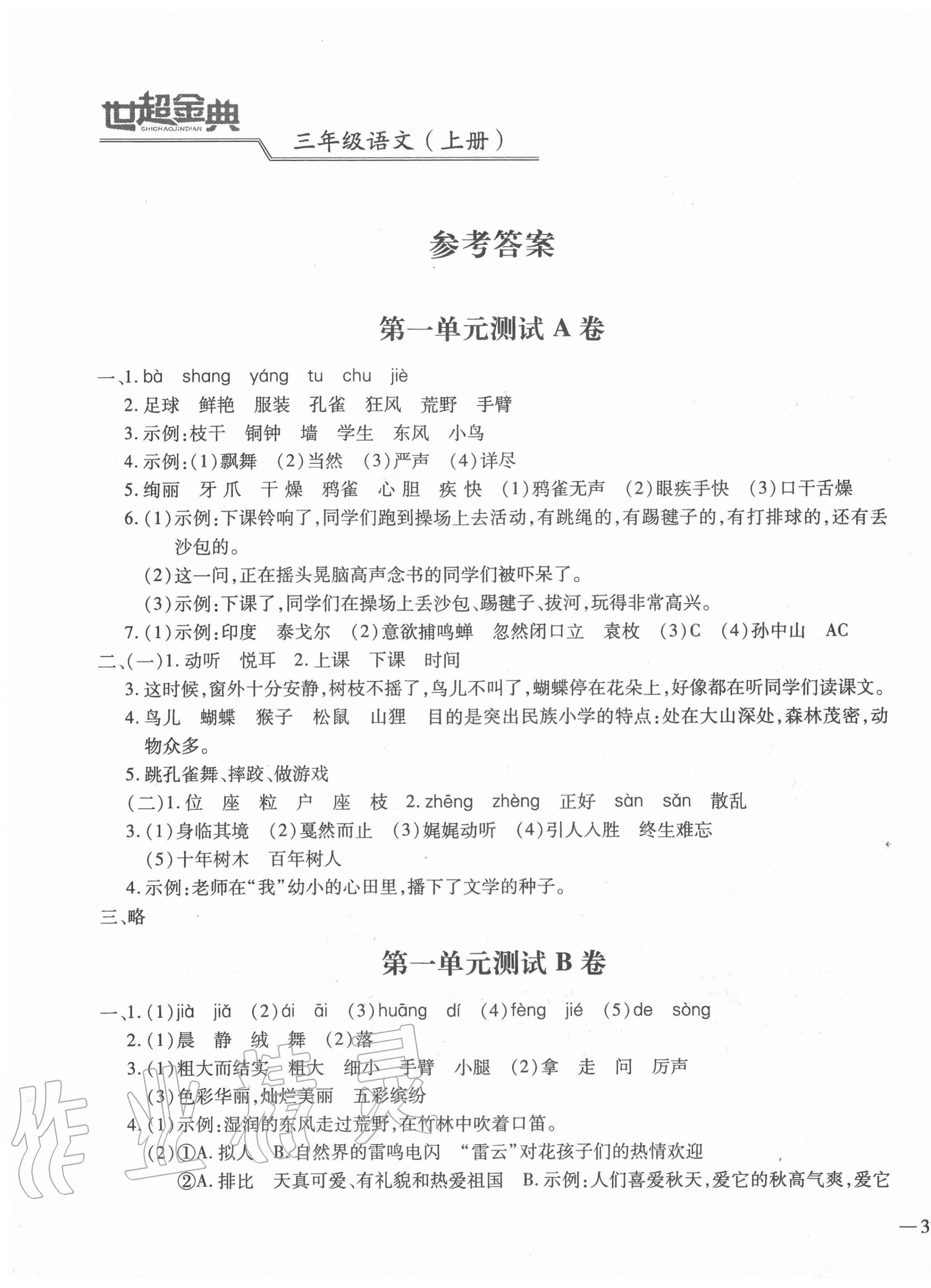 2020年世超金典三維達(dá)標(biāo)自測卷三年級語文上冊人教版 第1頁