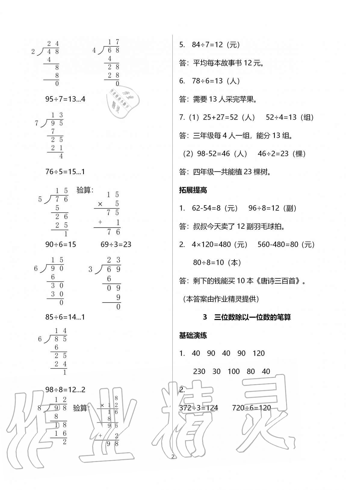 2020年小學(xué)同步練習(xí)冊(cè)三年級(jí)數(shù)學(xué)上冊(cè)青島版54制淄博專版青島出版社 第2頁(yè)