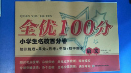 2020年全優(yōu)100分四年級(jí)語(yǔ)文上冊(cè)人教版