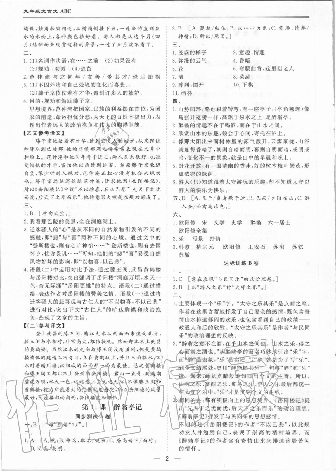 2020年全能超越同步学案文言文ABC三测九年级全册 第2页