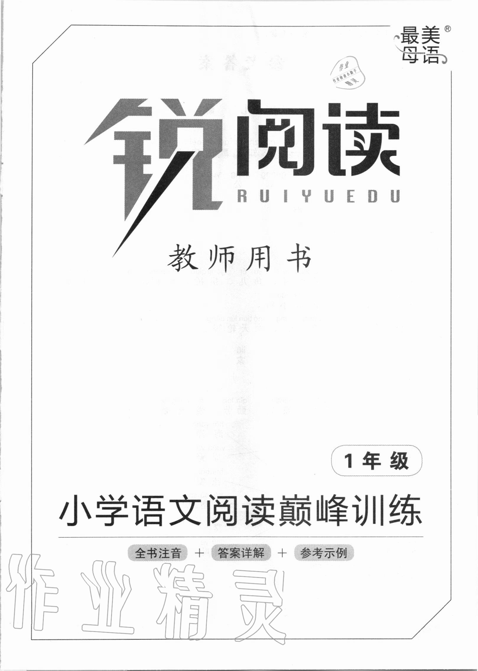 2020年銳閱讀小學(xué)語(yǔ)文閱讀巔峰訓(xùn)練一年級(jí) 第1頁(yè)