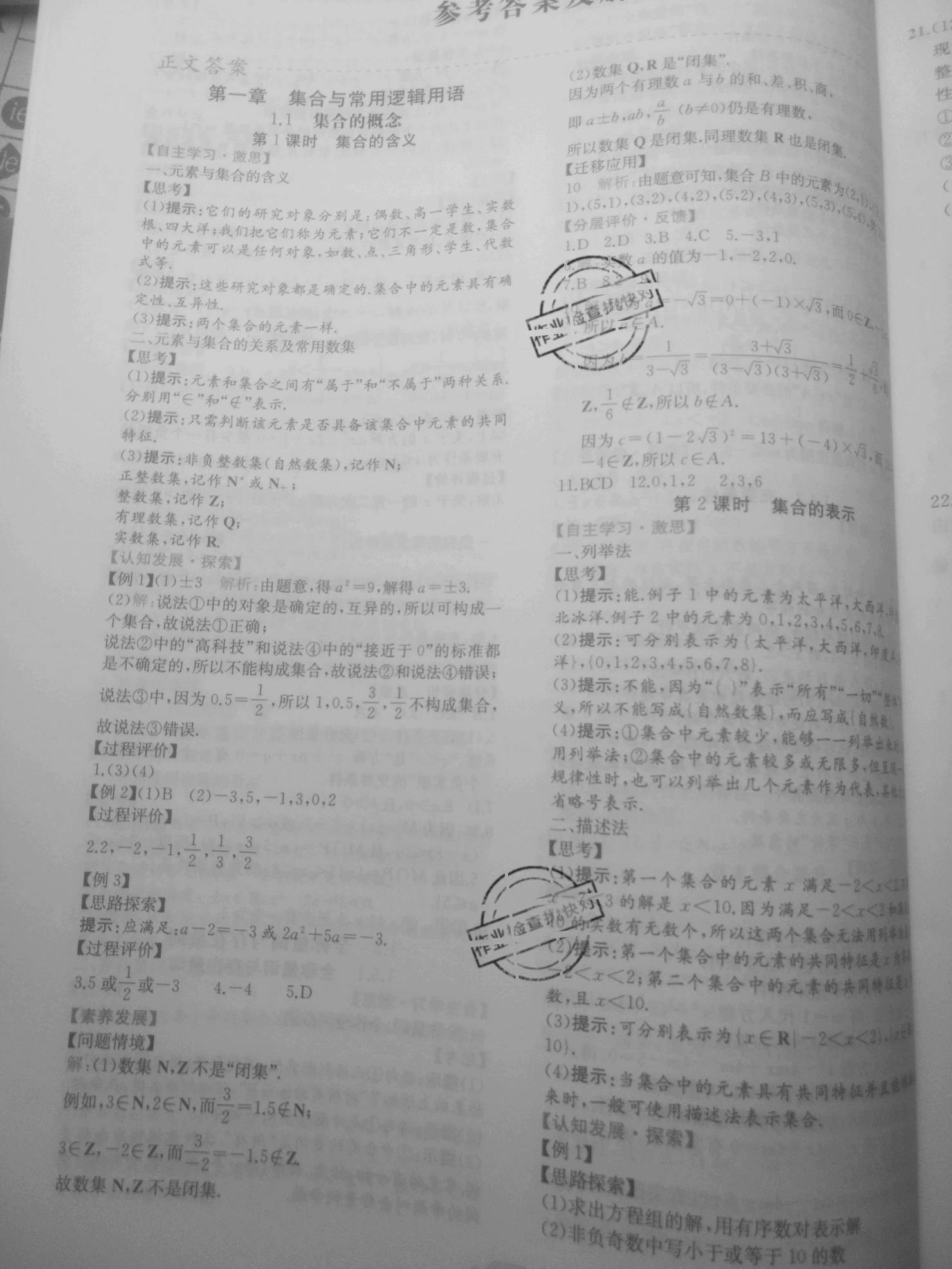 2020年新課程學(xué)習(xí)評(píng)價(jià)方案課時(shí)練高中數(shù)學(xué)必修第一冊(cè)人教版 參考答案第1頁