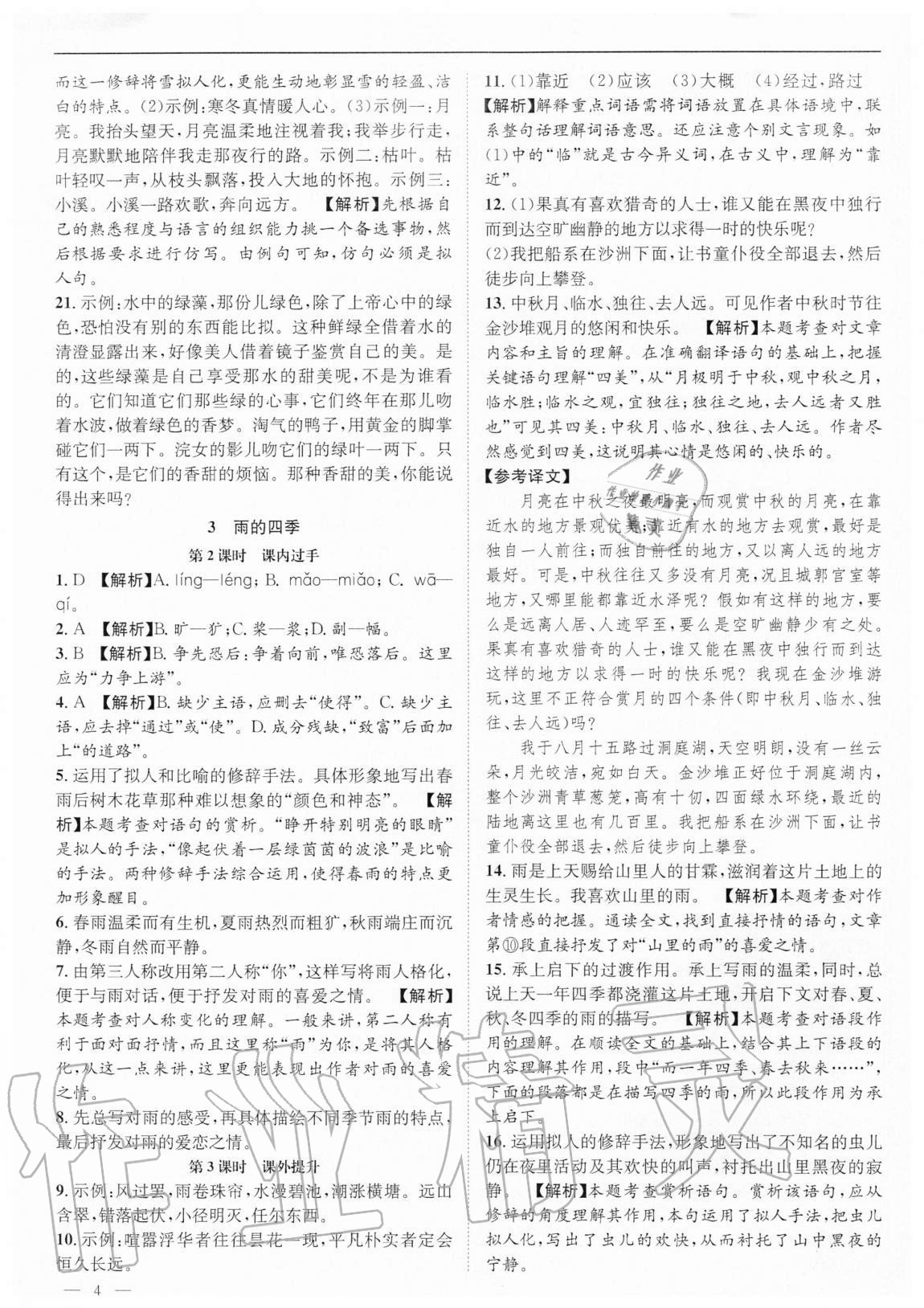 2020年名校課課練七年級語文上冊人教版成都專版 第4頁