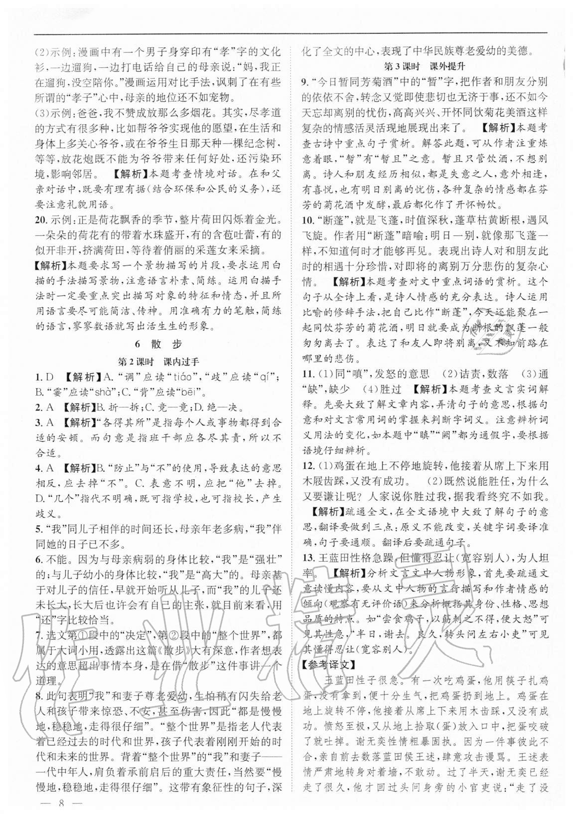2020年名校課課練七年級語文上冊人教版成都專版 第8頁