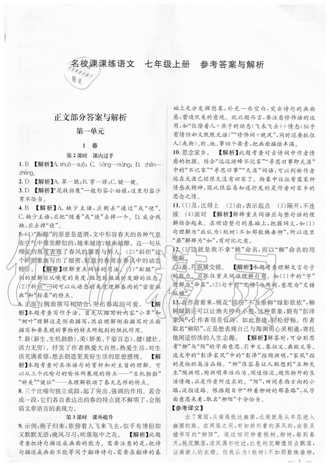 2020年名校課課練七年級語文上冊人教版成都專版 第1頁