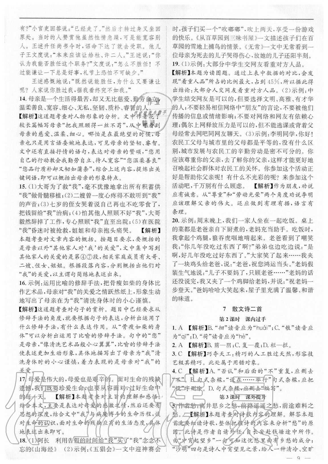 2020年名校課課練七年級語文上冊人教版成都專版 第9頁
