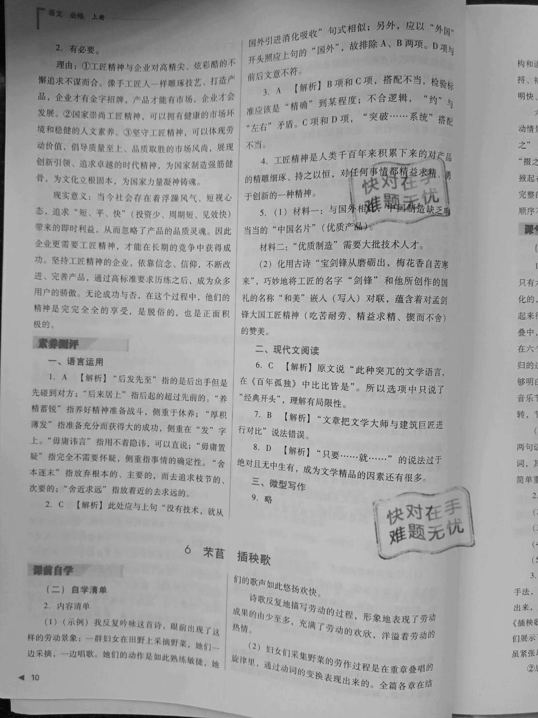 2020年普通高中新課程同步練習(xí)冊(cè)語(yǔ)文必修第一冊(cè)人教版山西教育出版社 參考答案第10頁(yè)