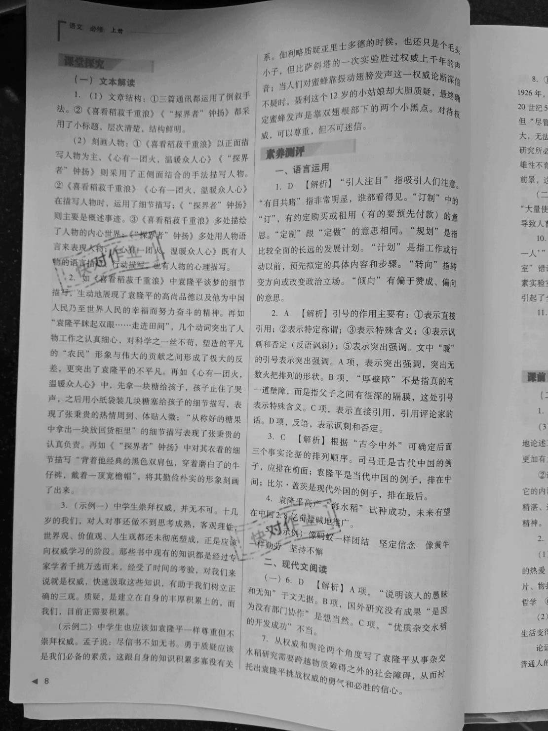 2020年普通高中新課程同步練習(xí)冊(cè)語(yǔ)文必修第一冊(cè)人教版山西教育出版社 參考答案第8頁(yè)