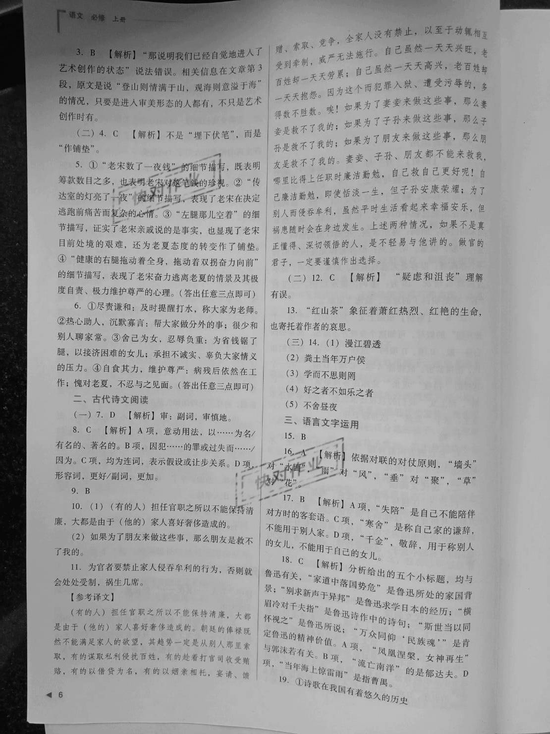 2020年普通高中新課程同步練習(xí)冊語文必修第一冊人教版山西教育出版社 參考答案第6頁