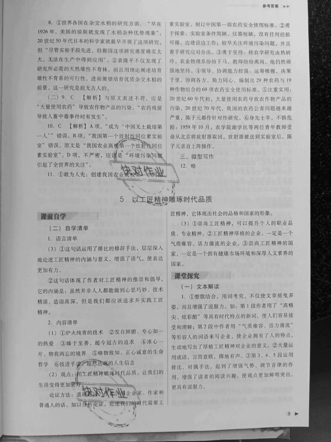 2020年普通高中新課程同步練習(xí)冊(cè)語(yǔ)文必修第一冊(cè)人教版山西教育出版社 參考答案第9頁(yè)