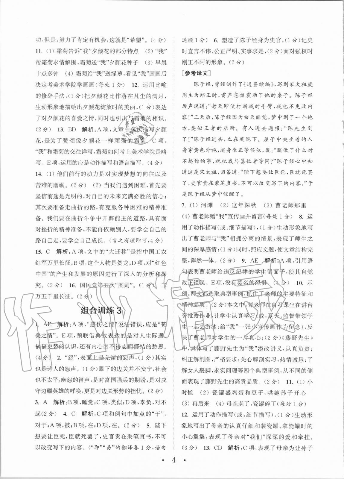 2020年通城學(xué)典初中語文閱讀組合訓(xùn)練八年級(jí)全一冊(cè)湖南專版 第4頁