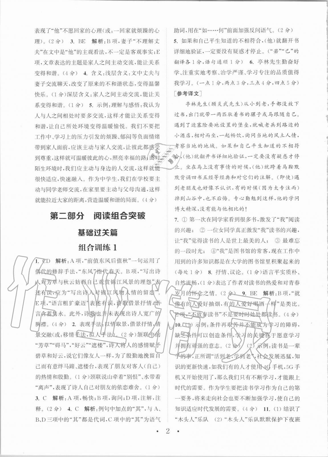 2020年通城學典初中語文閱讀組合訓練八年級全一冊湖南專版 第2頁