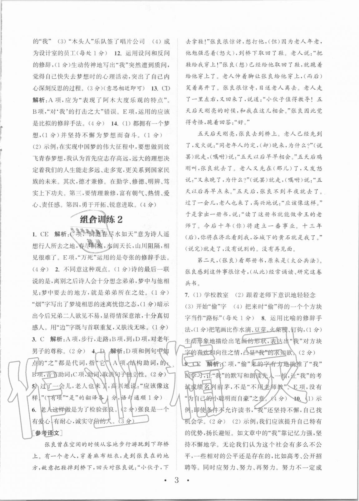 2020年通城學(xué)典初中語文閱讀組合訓(xùn)練八年級(jí)全一冊(cè)湖南專版 第3頁