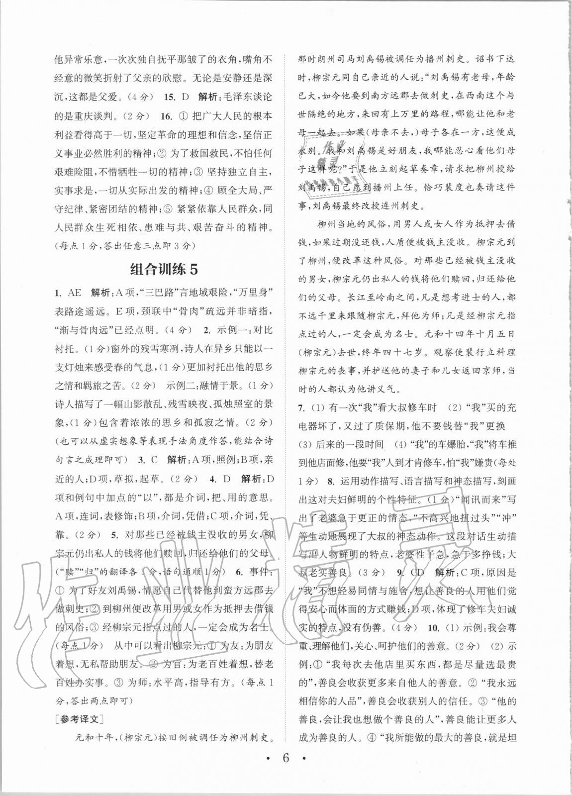 2020年通城學(xué)典初中語文閱讀組合訓(xùn)練八年級全一冊湖南專版 第6頁