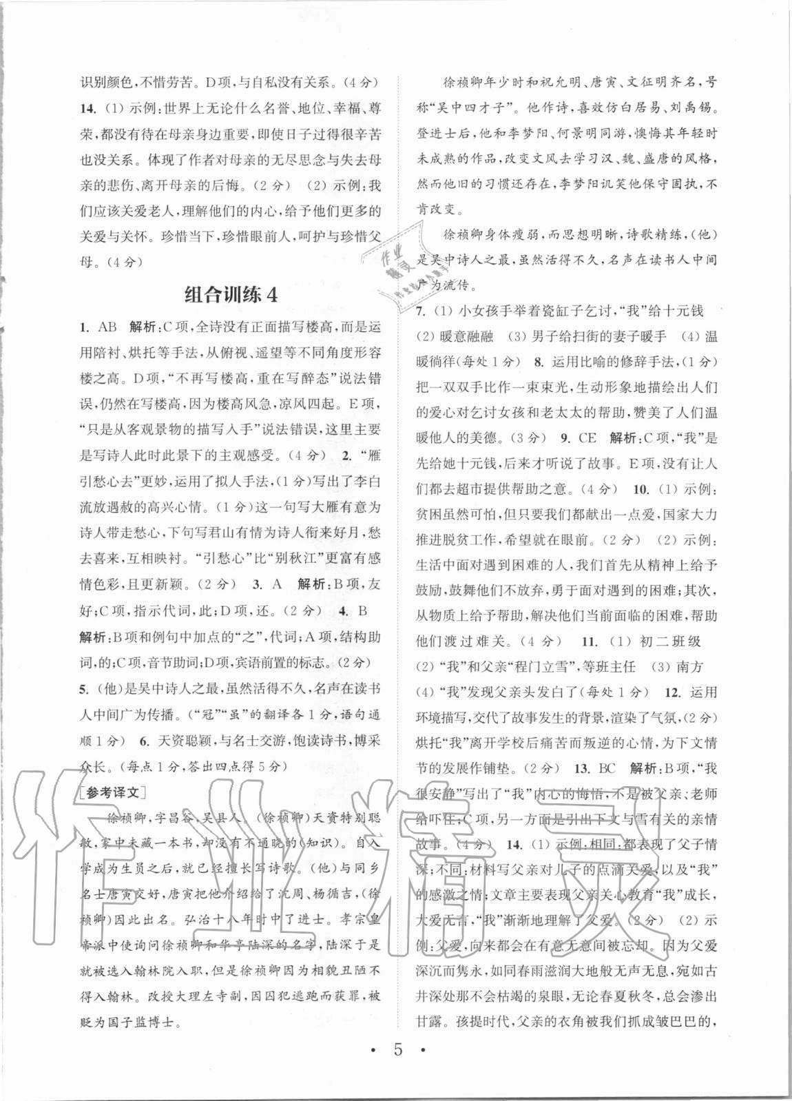 2020年通城學(xué)典初中語文閱讀組合訓(xùn)練八年級全一冊湖南專版 第5頁