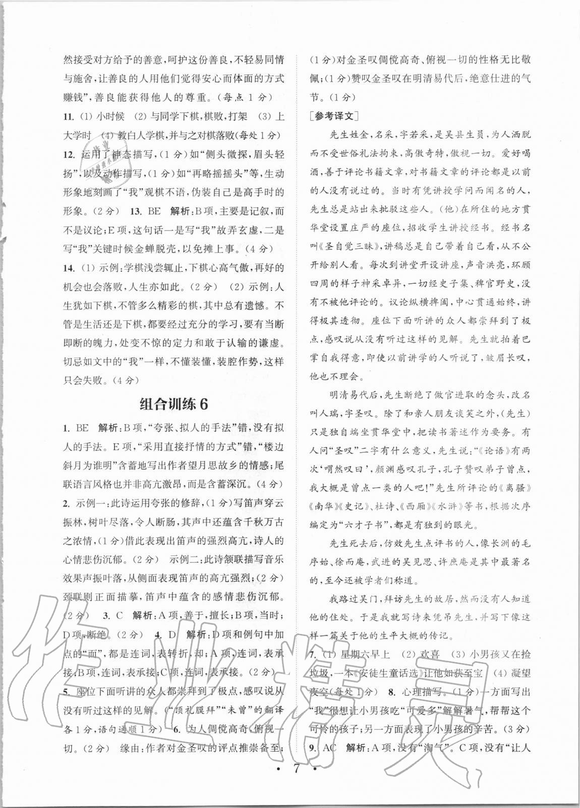 2020年通城學(xué)典初中語文閱讀組合訓(xùn)練八年級全一冊湖南專版 第7頁