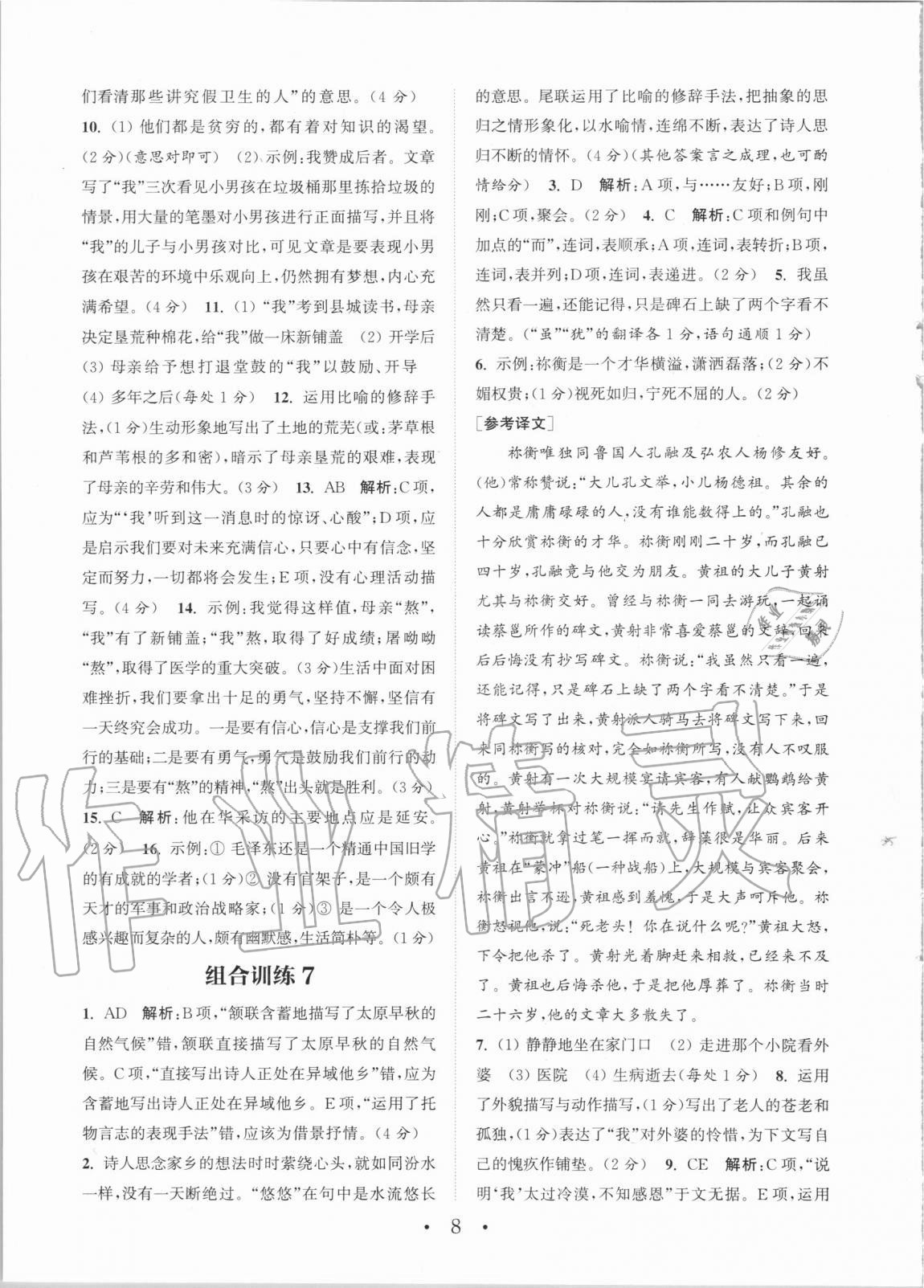 2020年通城學典初中語文閱讀組合訓練八年級全一冊湖南專版 第8頁