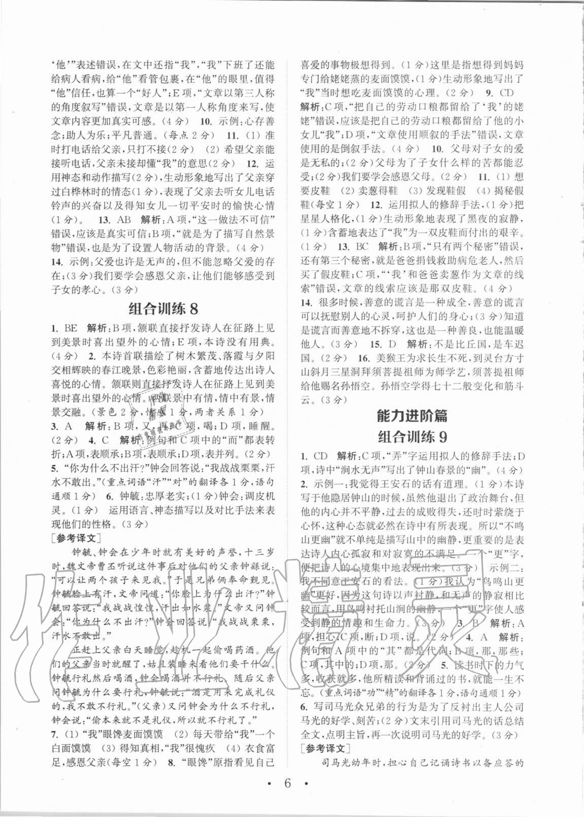 2020年通城學(xué)典初中語(yǔ)文閱讀組合訓(xùn)練七年級(jí)全一冊(cè)湖南專版 第6頁(yè)