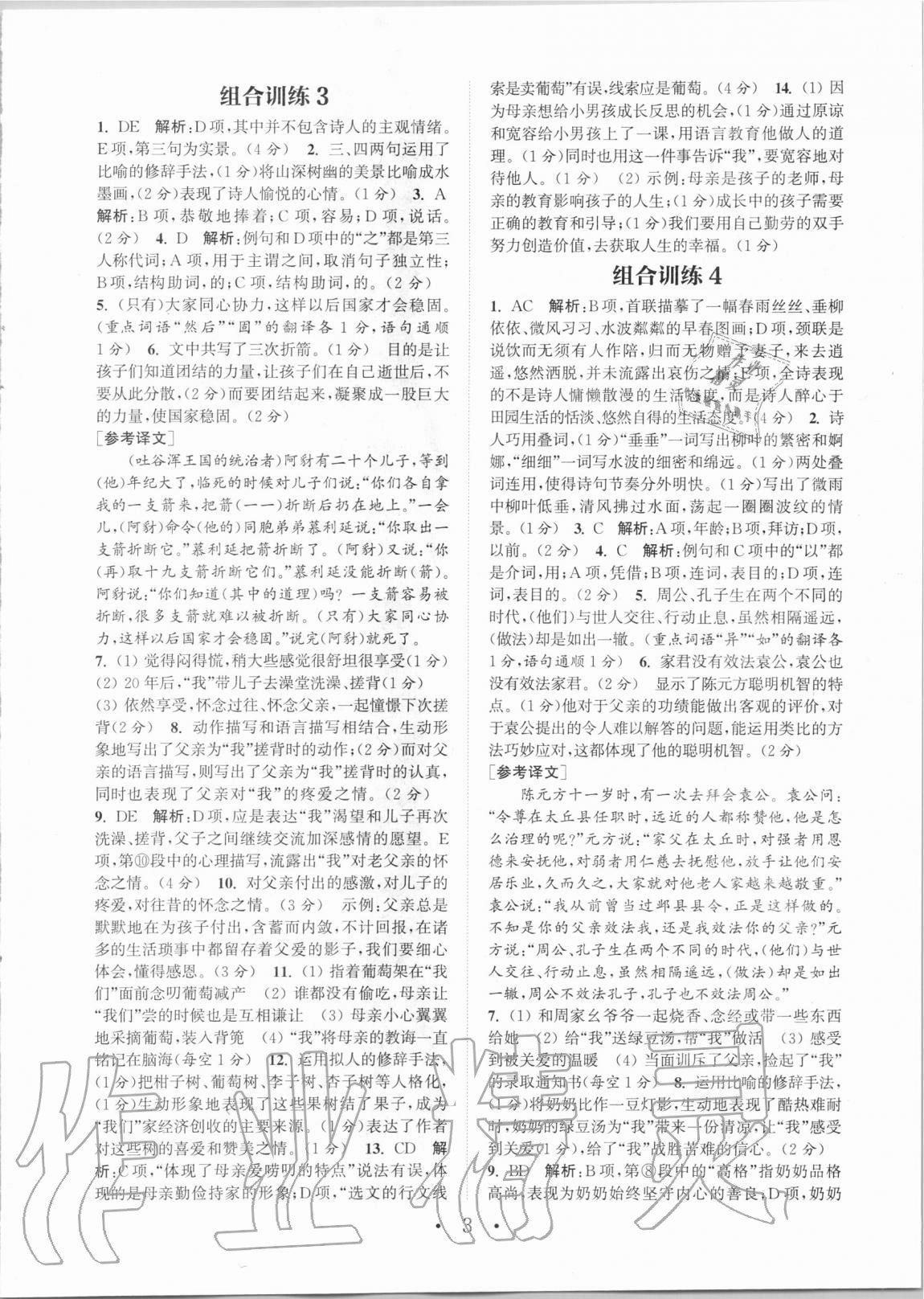 2020年通城學(xué)典初中語文閱讀組合訓(xùn)練七年級全一冊湖南專版 第3頁