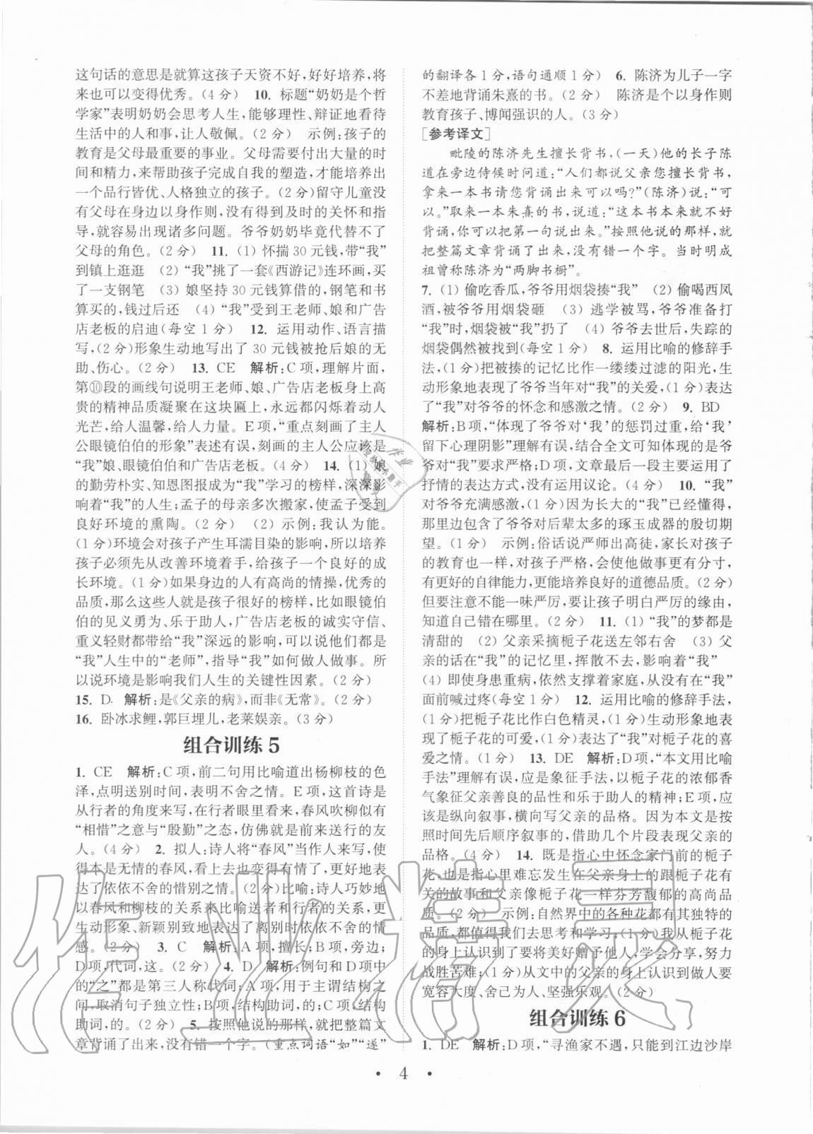 2020年通城學(xué)典初中語(yǔ)文閱讀組合訓(xùn)練七年級(jí)全一冊(cè)湖南專(zhuān)版 第4頁(yè)