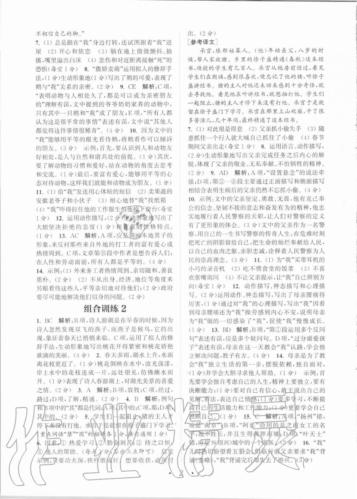 2020年通城學(xué)典初中語文閱讀組合訓(xùn)練七年級全一冊湖南專版 第2頁