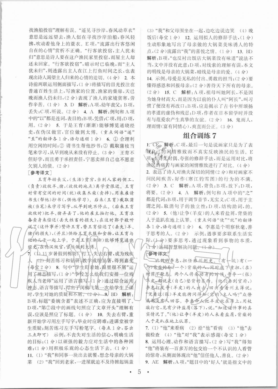 2020年通城學典初中語文閱讀組合訓練七年級全一冊湖南專版 第5頁