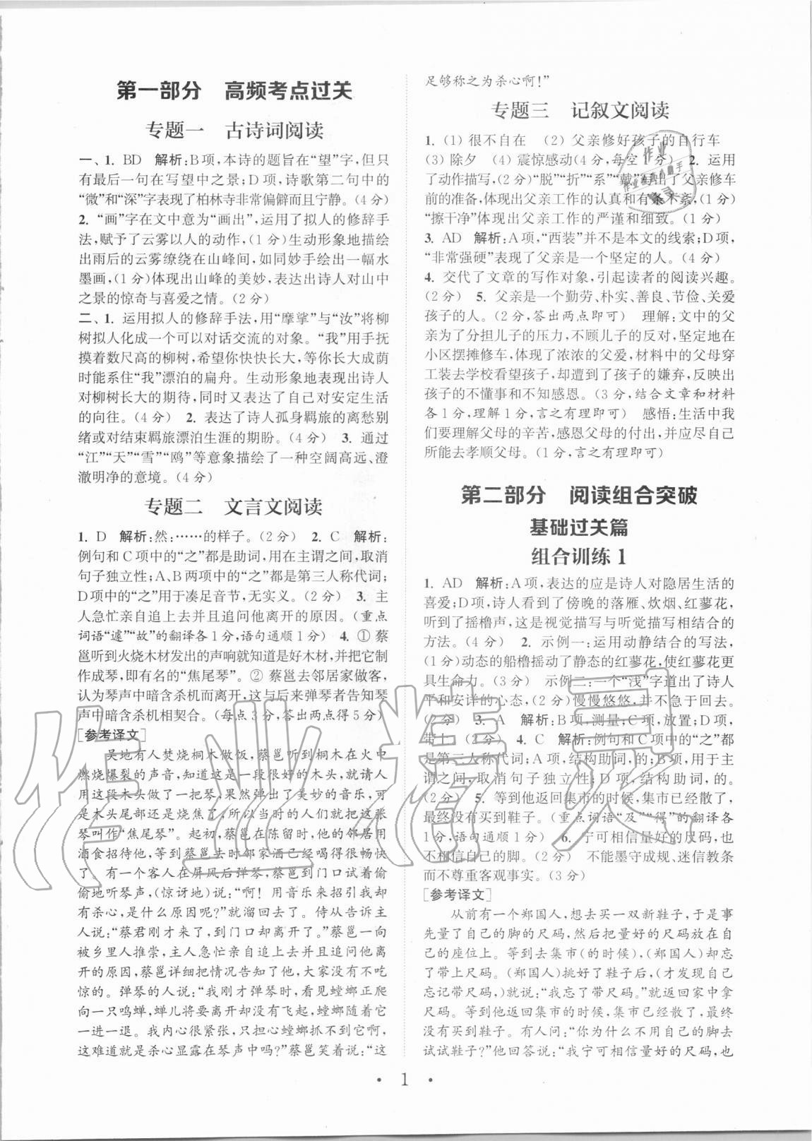 2020年通城學(xué)典初中語文閱讀組合訓(xùn)練七年級(jí)全一冊(cè)湖南專版 第1頁