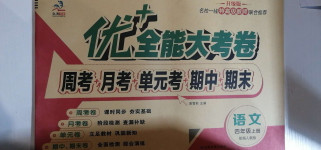 2020年優(yōu)加全能大考卷四年級語文上冊人教版