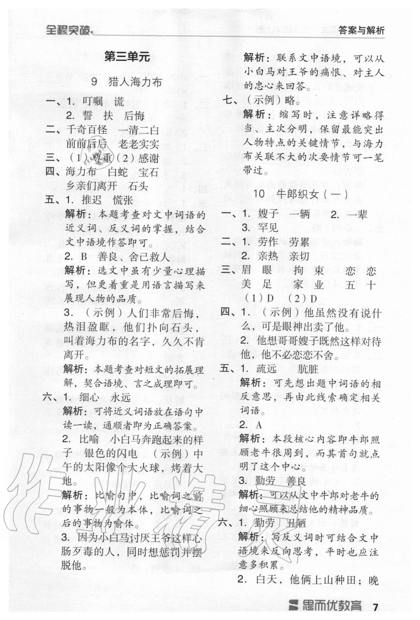 2020年全程突破五年級語文上冊統(tǒng)編版 第7頁