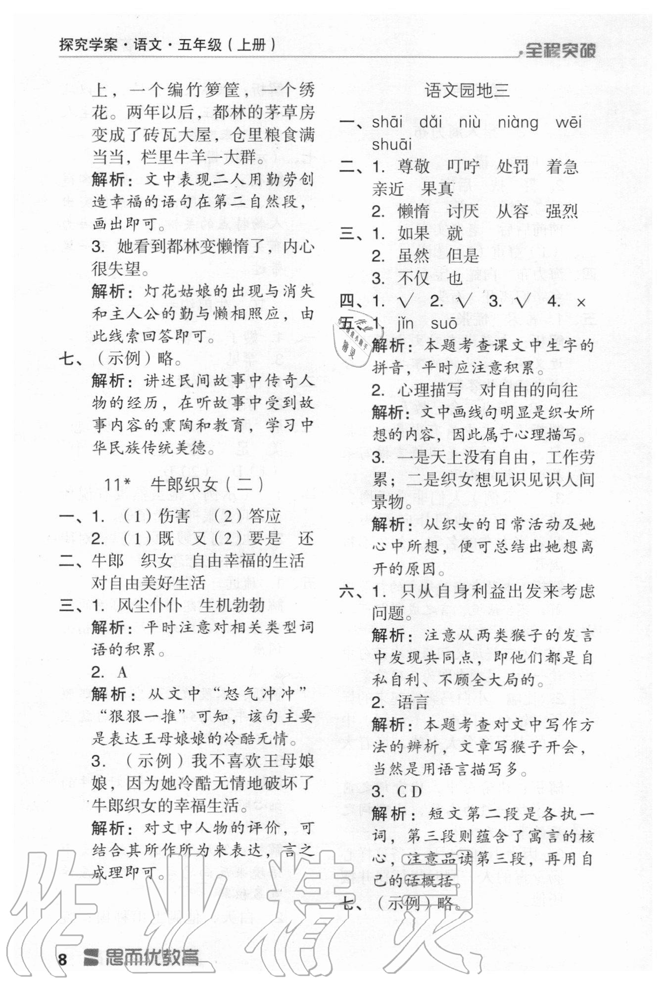 2020年全程突破五年級語文上冊統(tǒng)編版 第8頁