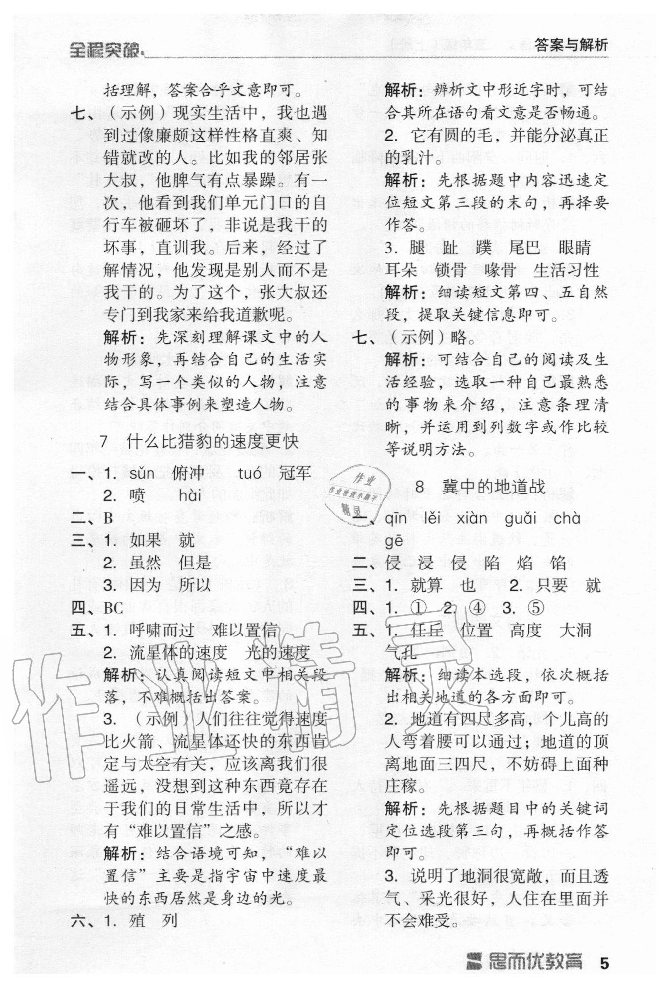 2020年全程突破五年級語文上冊統(tǒng)編版 第5頁