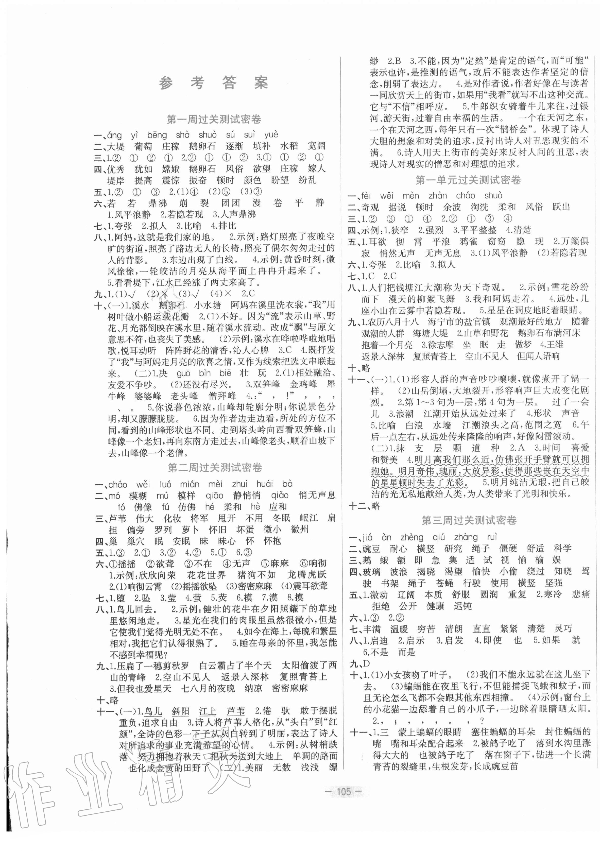 2020年金卷王名校大試卷四年級語文上冊部編版 參考答案第1頁