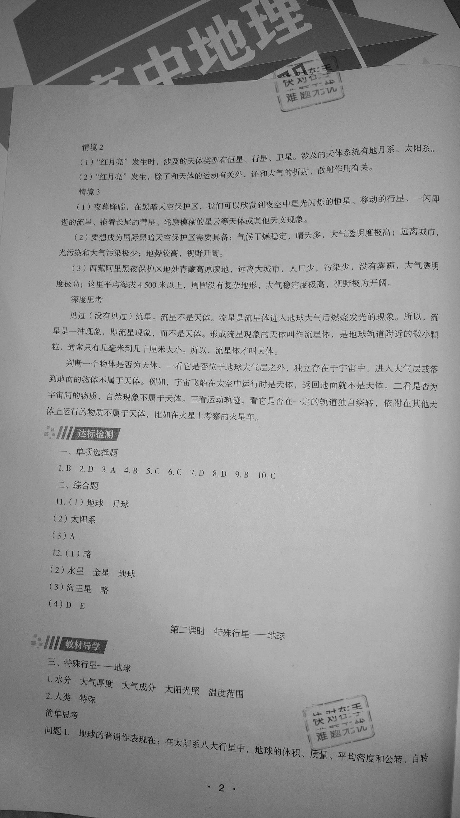 2020年高中地理同步练习册必修第一册湖南教育出版社 参考答案第2页