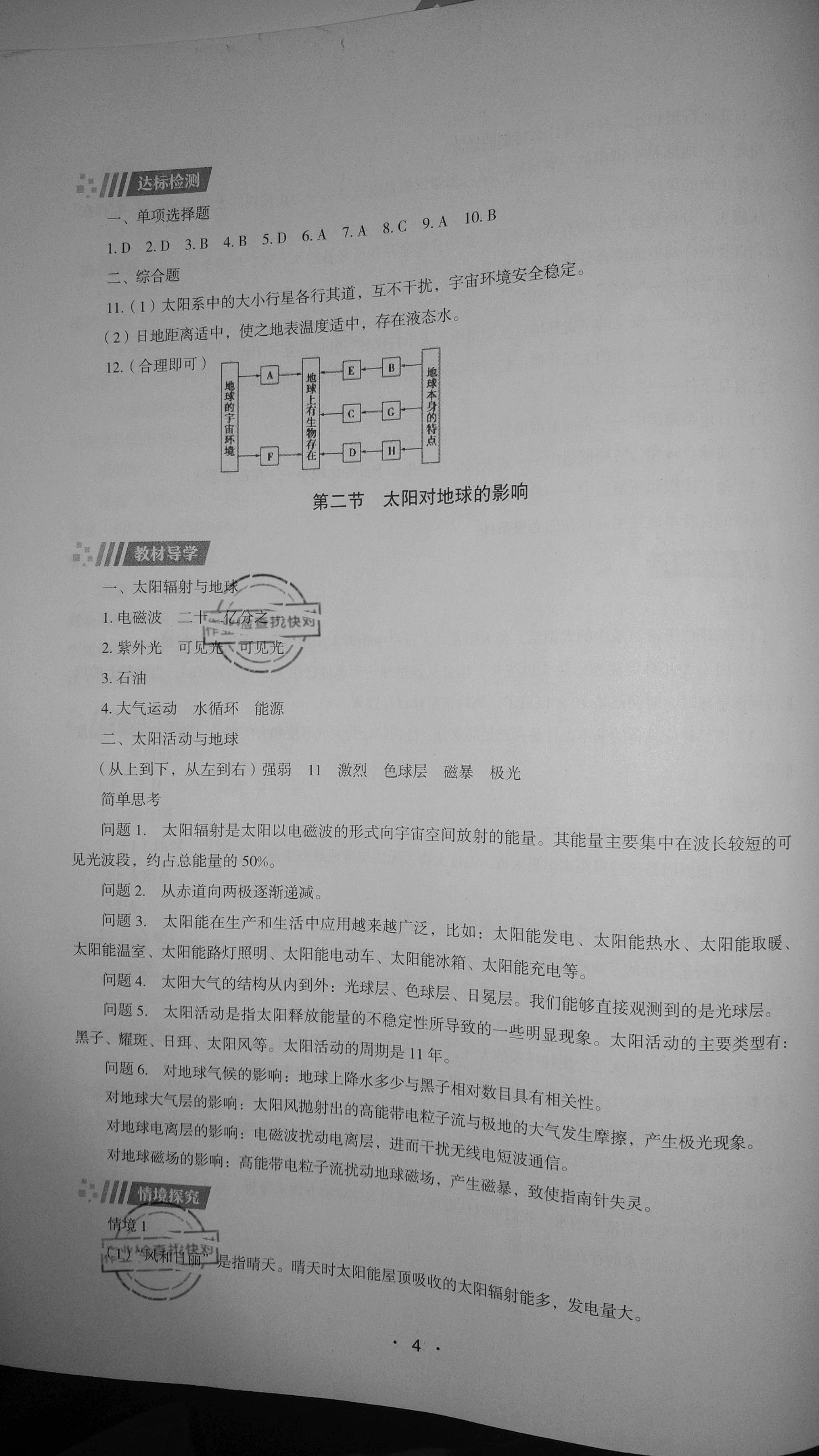 2020年高中地理同步练习册必修第一册湖南教育出版社 参考答案第4页