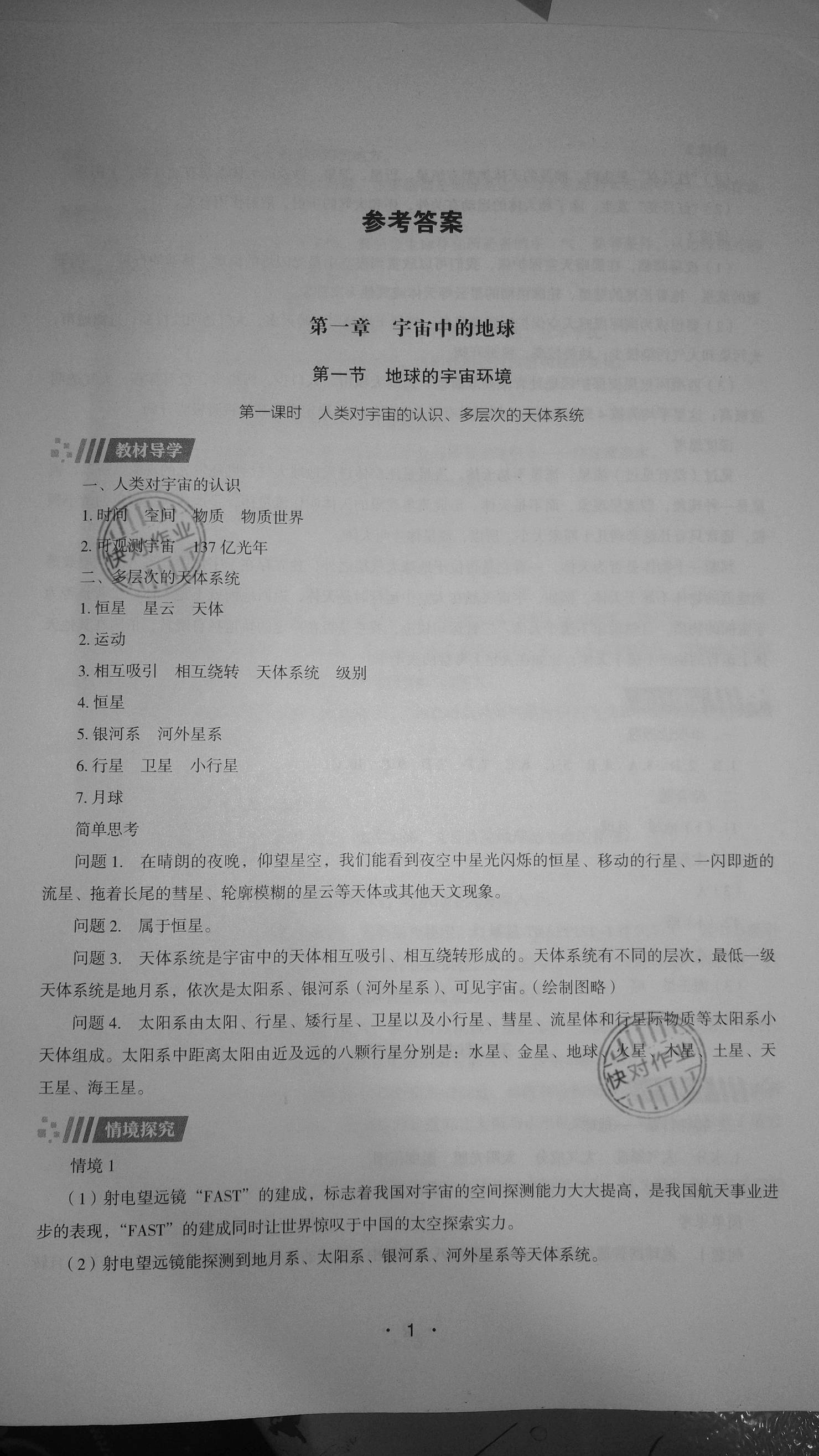 2020年高中地理同步练习册必修第一册湖南教育出版社 参考答案第1页