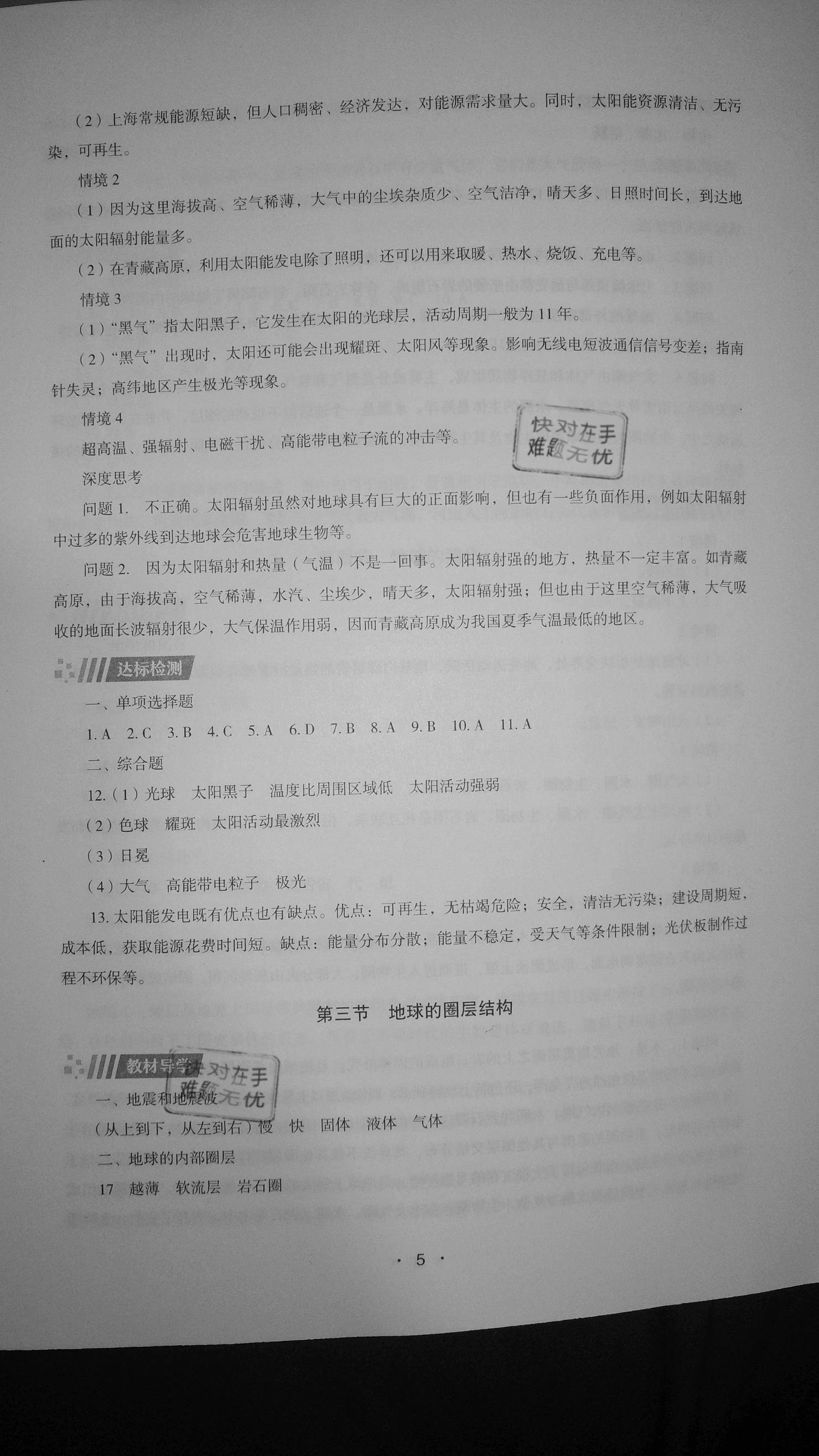 2020年高中地理同步练习册必修第一册湖南教育出版社 参考答案第5页