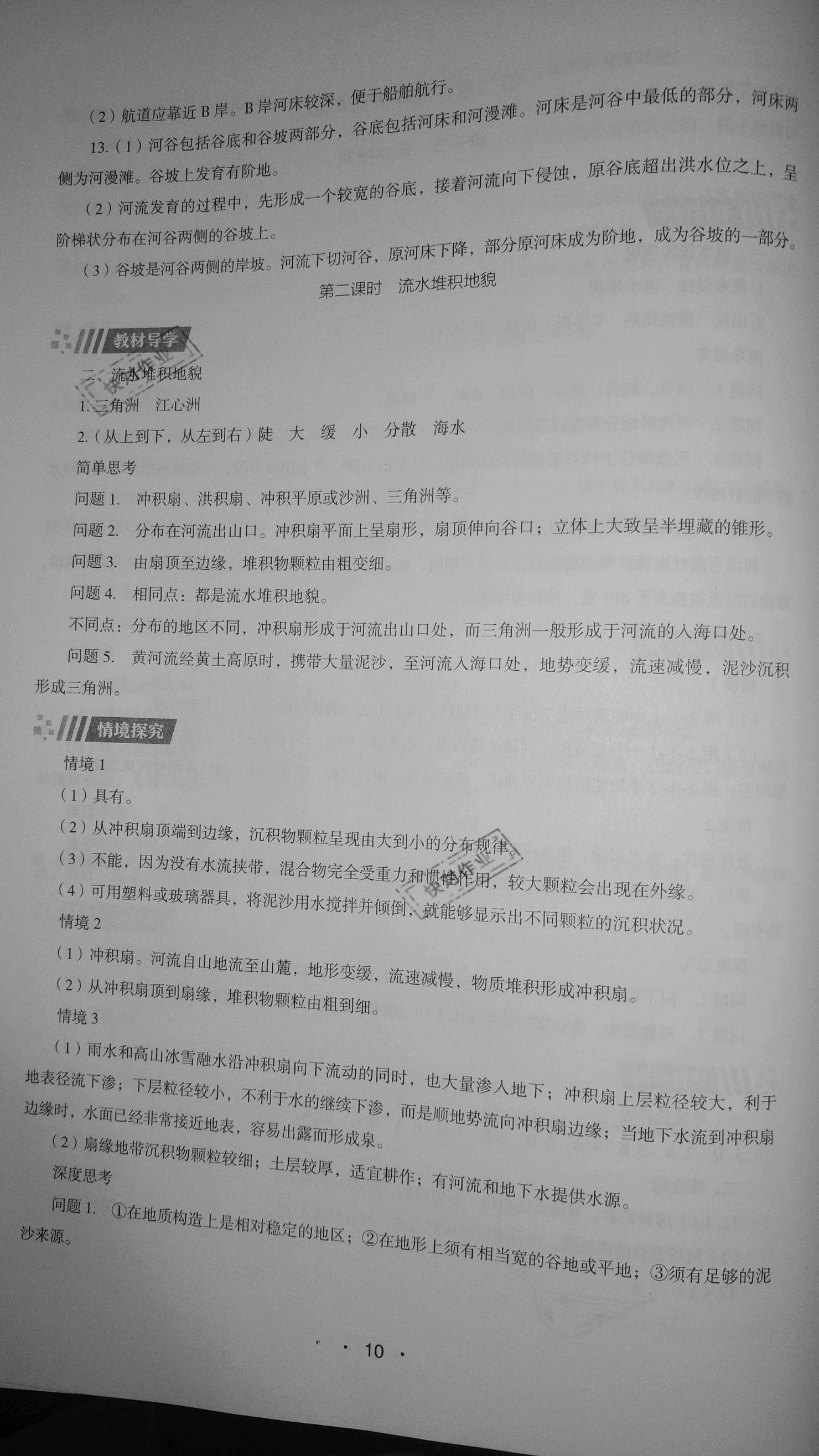 2020年高中地理同步练习册必修第一册湖南教育出版社 参考答案第10页