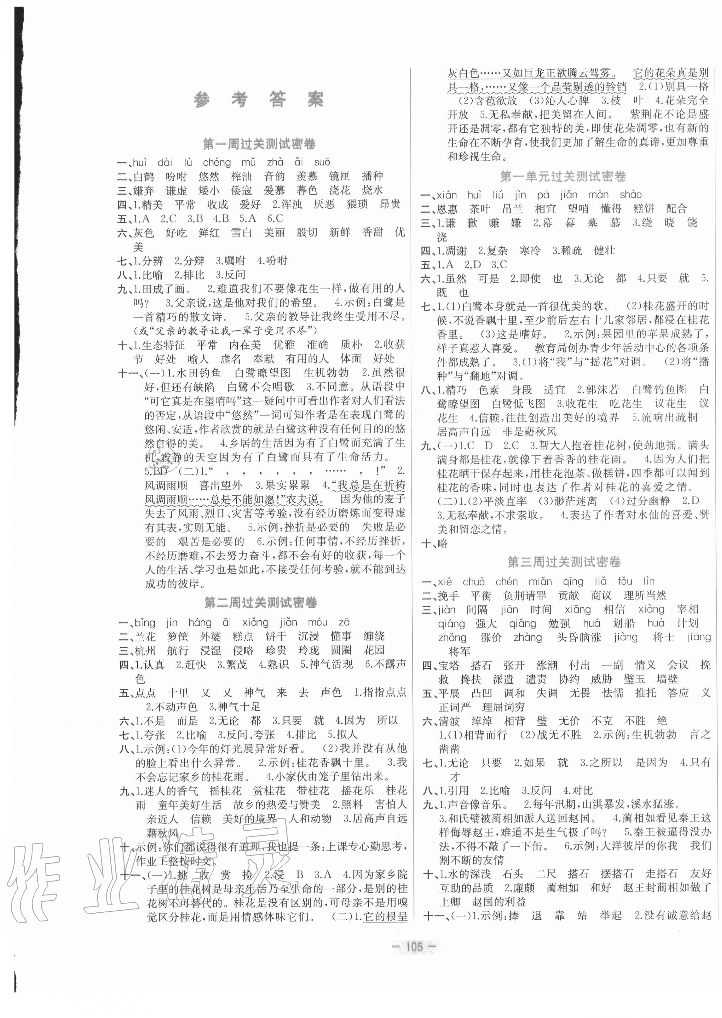 2020年金卷王名校大試卷五年級(jí)語文上冊(cè)部編版 參考答案第1頁