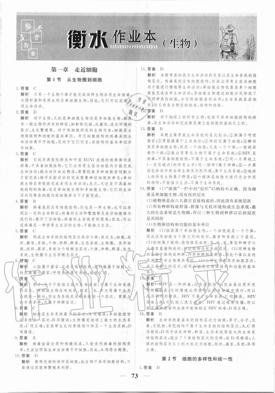 2020年高考調(diào)研衡水作業(yè)本生物必修一新課標(biāo)版 第1頁